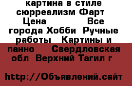 картина в стиле сюрреализм-Фарт › Цена ­ 21 000 - Все города Хобби. Ручные работы » Картины и панно   . Свердловская обл.,Верхний Тагил г.